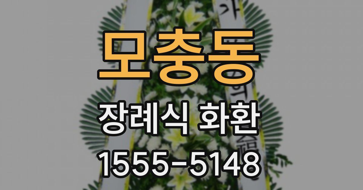 모충동 장례식 화환