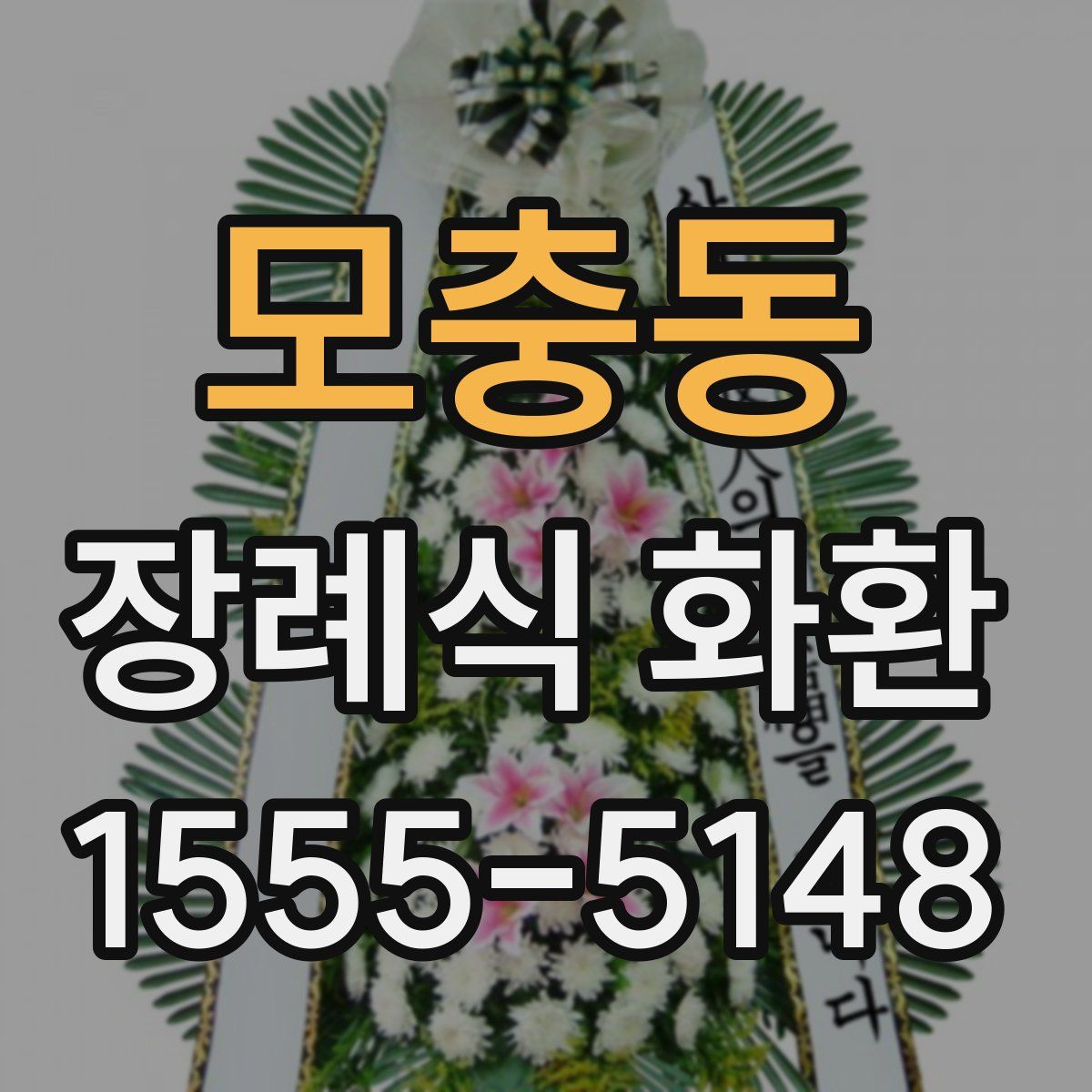 모충동 장례식 화환