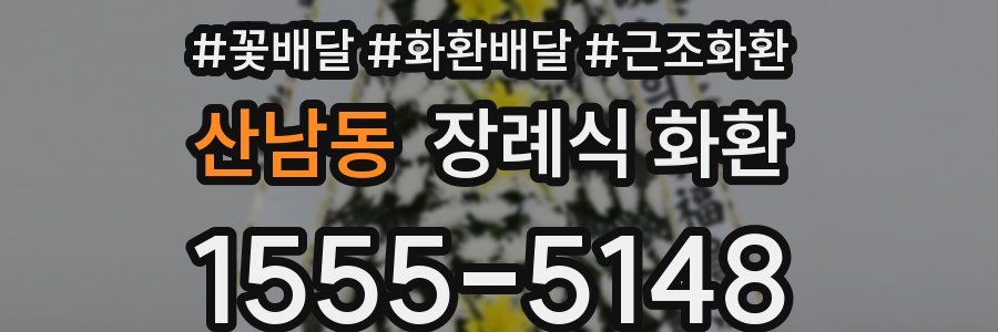 산남동 장례식 화환