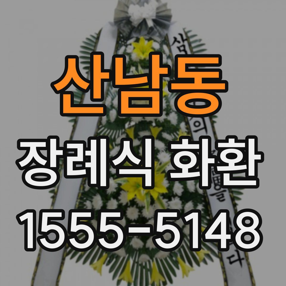 산남동 장례식 화환