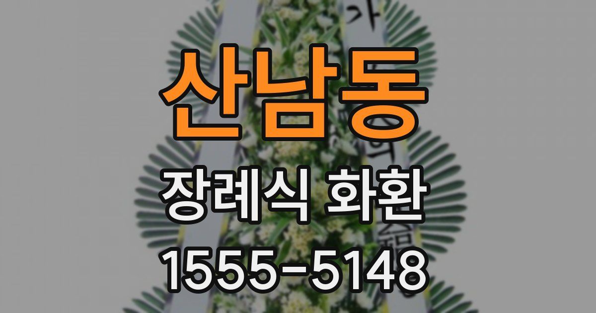 산남동 장례식 화환