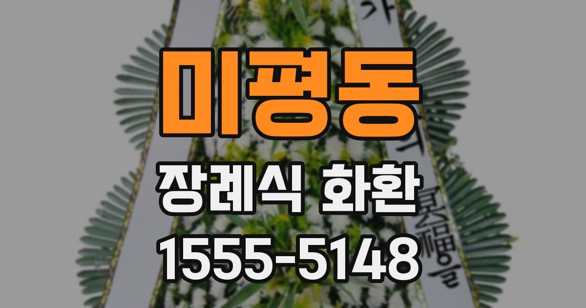 미평동 장례식 화환