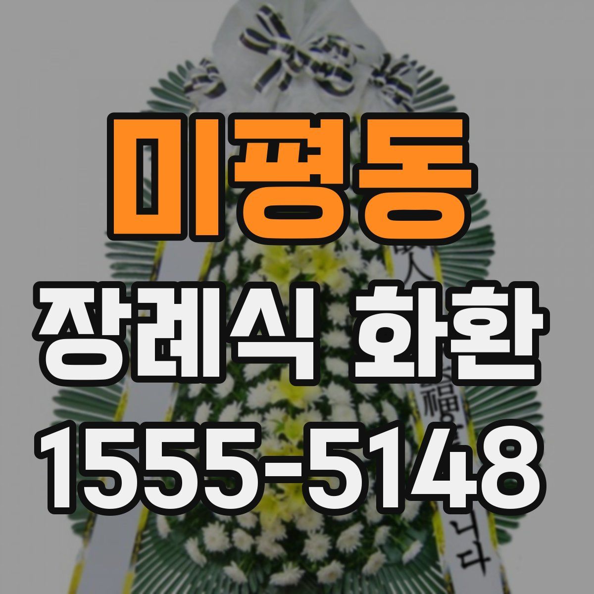 미평동 장례식 화환