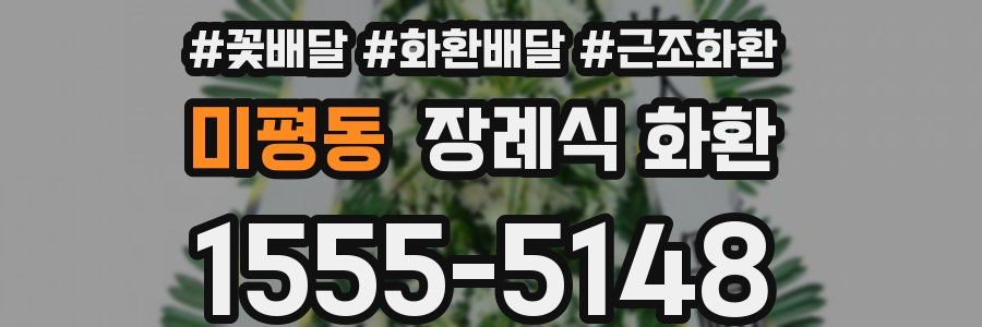 미평동 장례식 화환