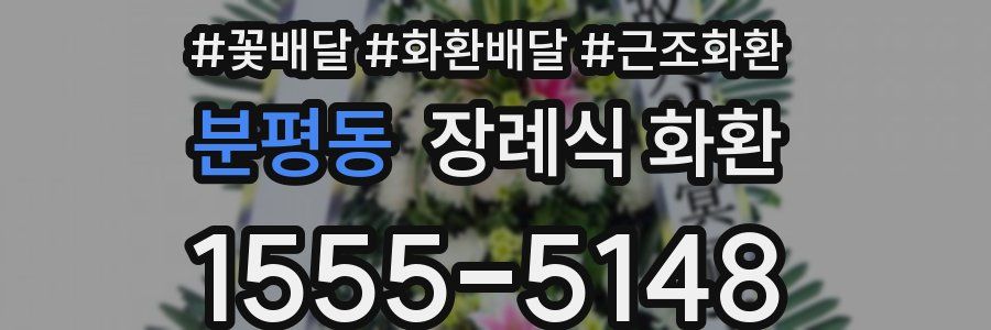 분평동 장례식 화환