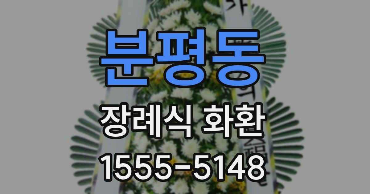 분평동 장례식 화환