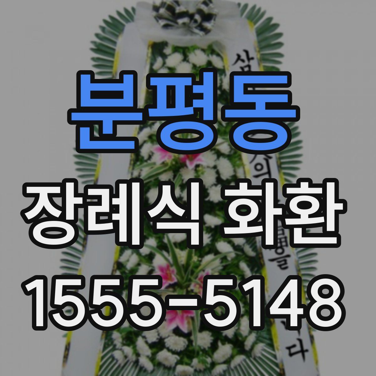 분평동 장례식 화환