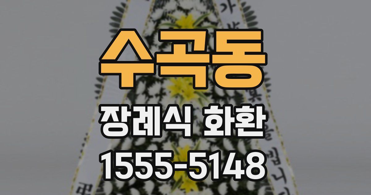 수곡동 장례식 화환