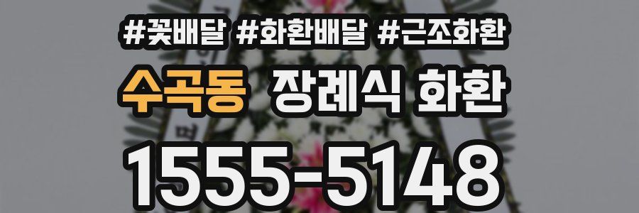 수곡동 장례식 화환