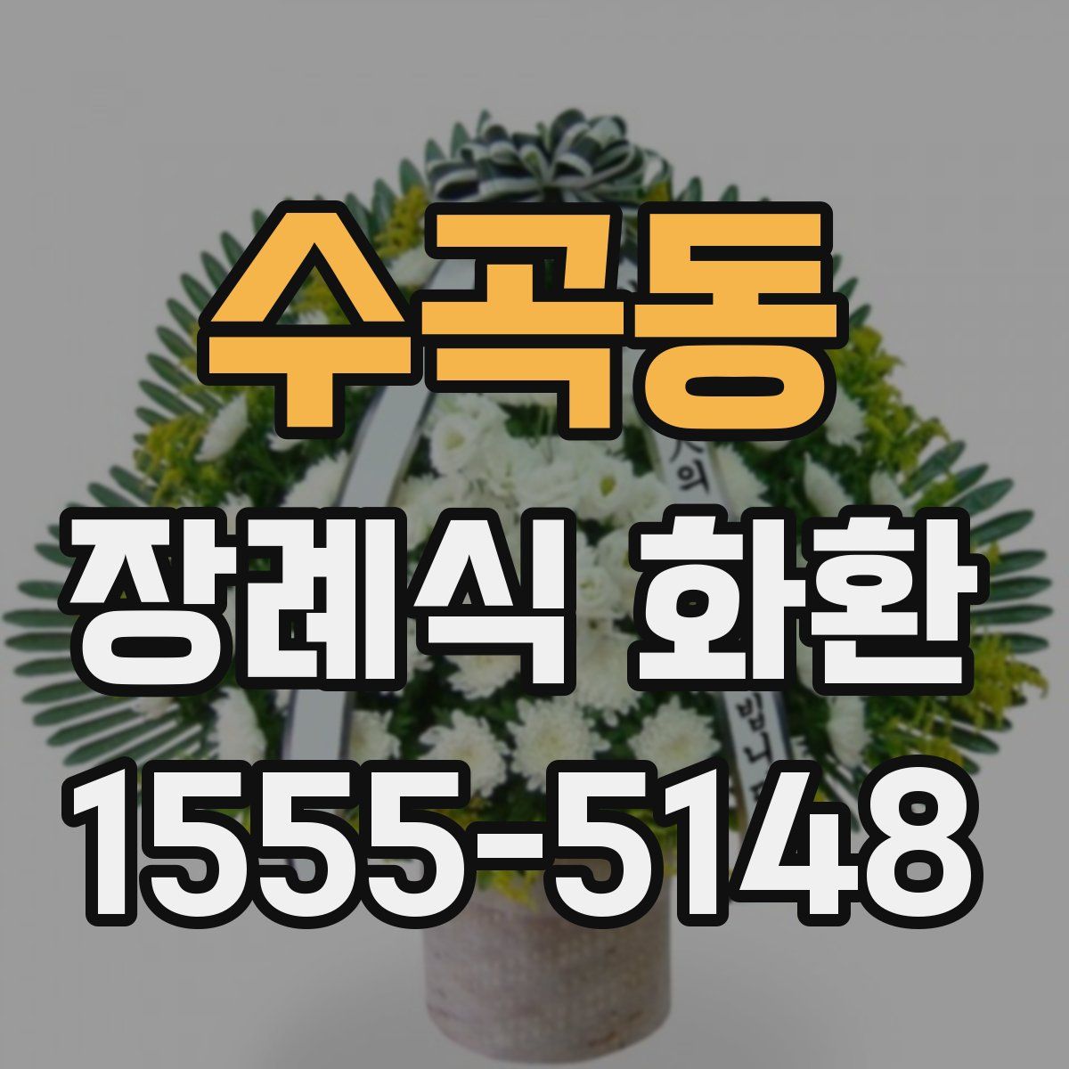 수곡동 장례식 화환