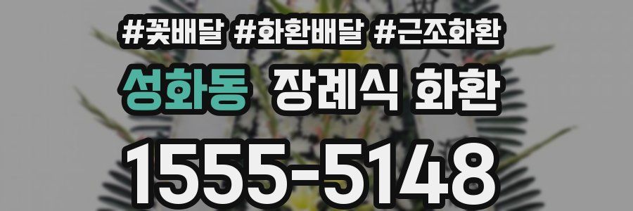 성화동 장례식 화환