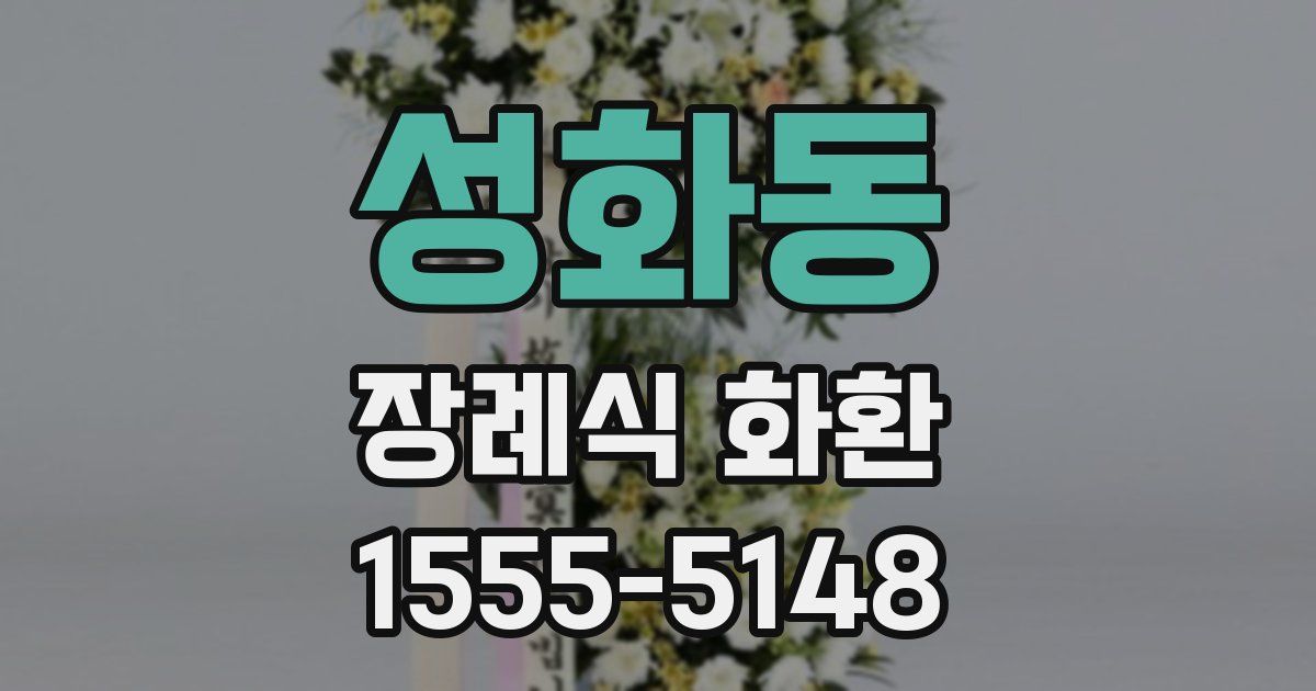 성화동 장례식 화환