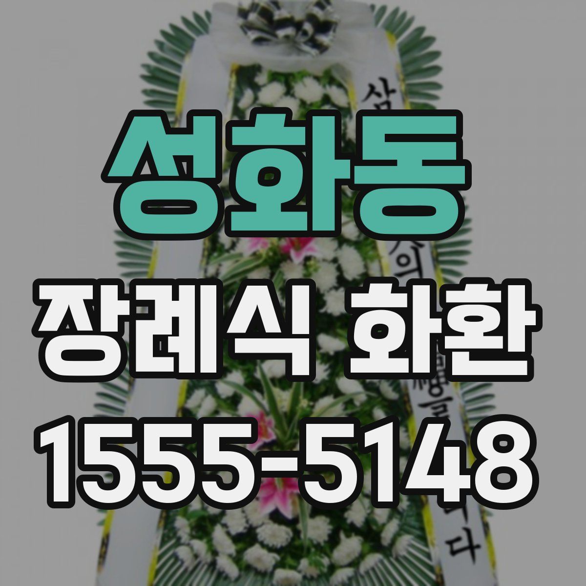 성화동 장례식 화환
