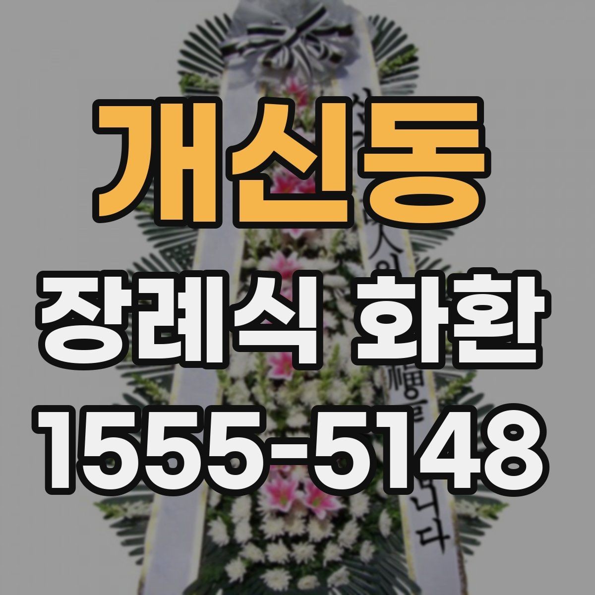 개신동 장례식 화환 일정이 촉박할 때 확인할 점