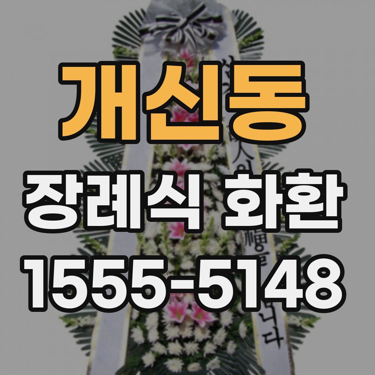 개신동 장례식 화환