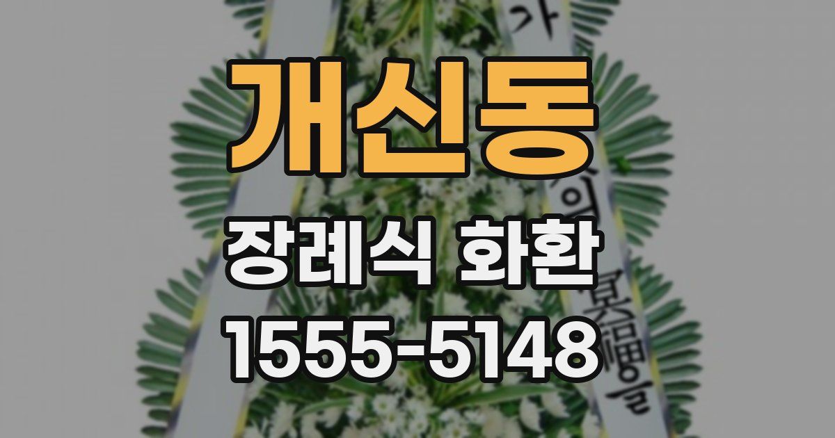 개신동 장례식 화환
