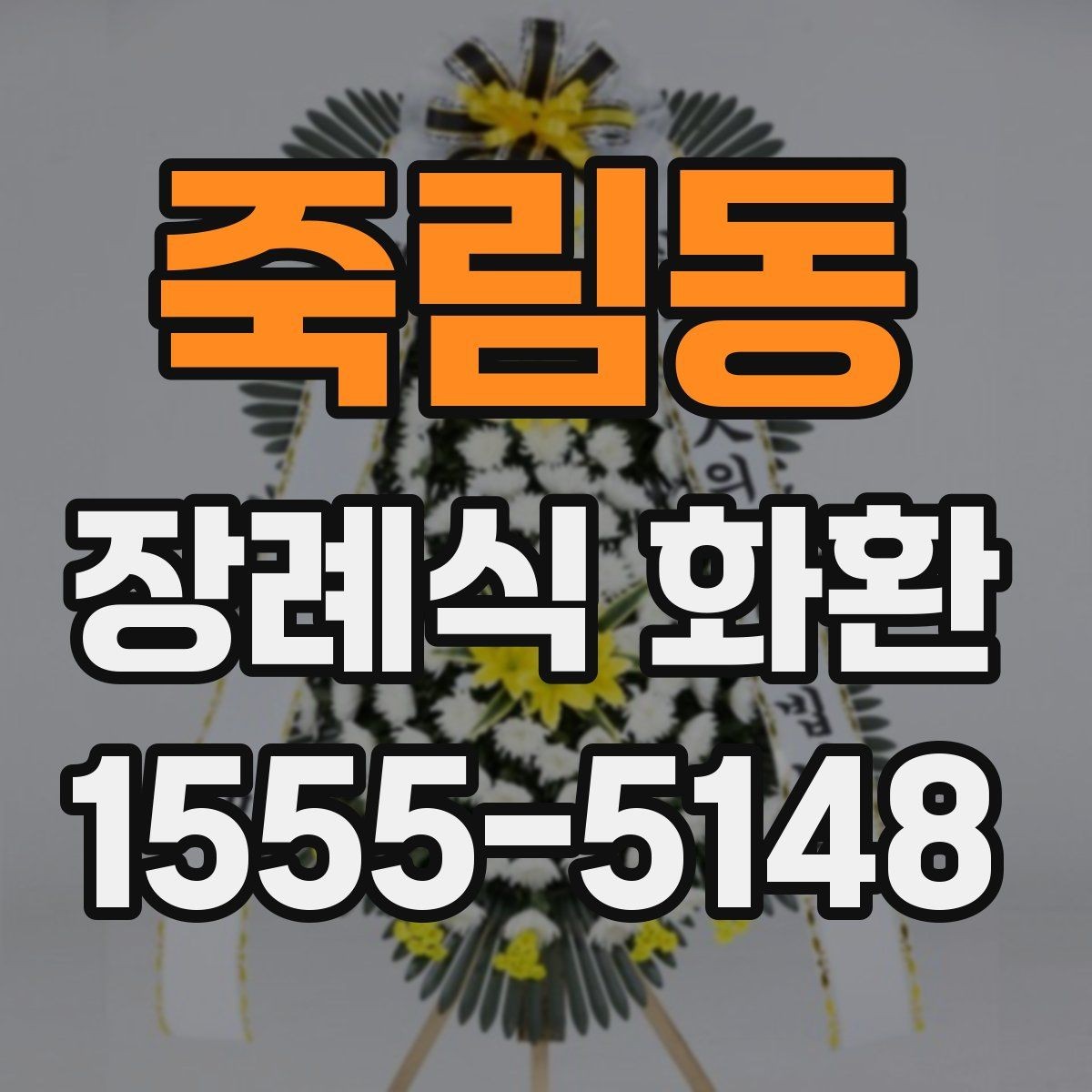 죽림동 장례식 화환 상황에 따라 달라지는 선택 기준