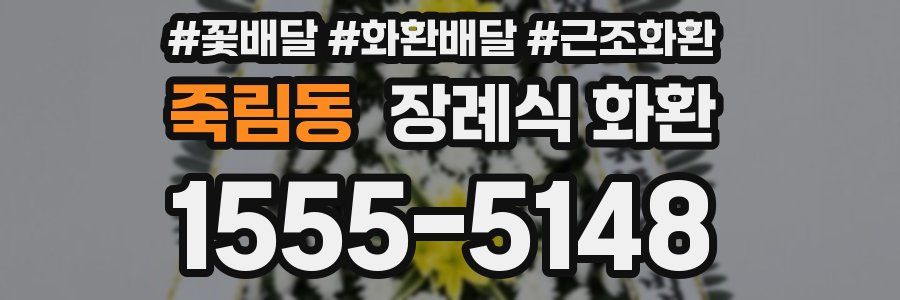 죽림동 장례식 화환