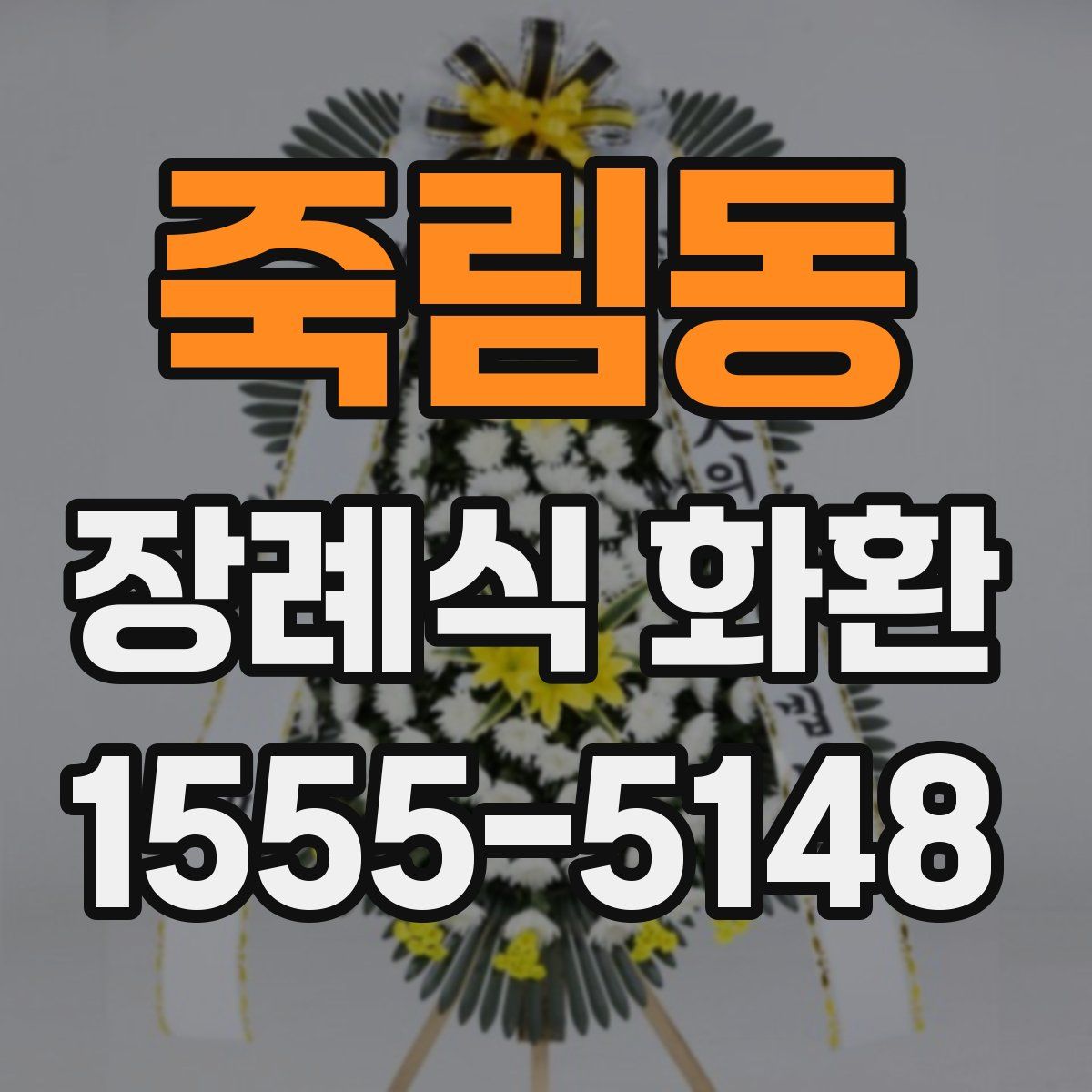 죽림동 장례식 화환