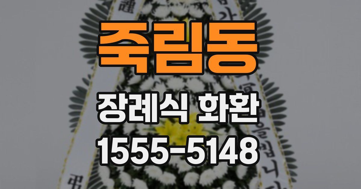 죽림동 장례식 화환