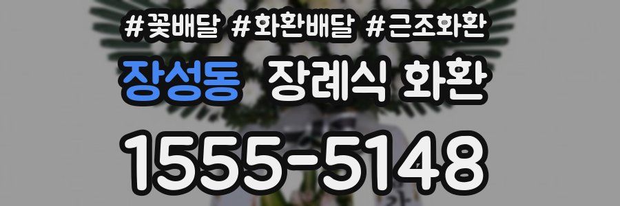 장성동 장례식 화환