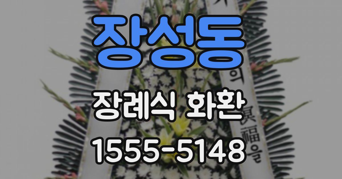 장성동 장례식 화환