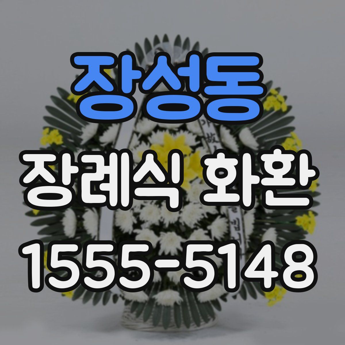 장성동 장례식 화환