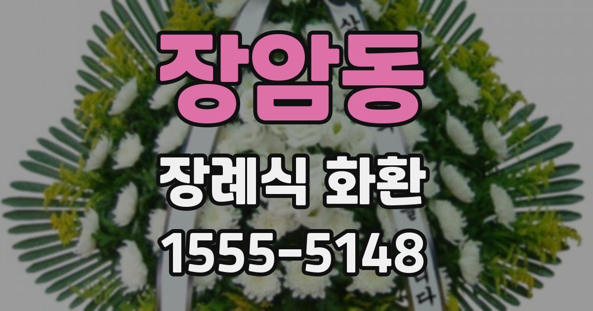 장암동 장례식 화환