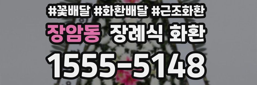 장암동 장례식 화환