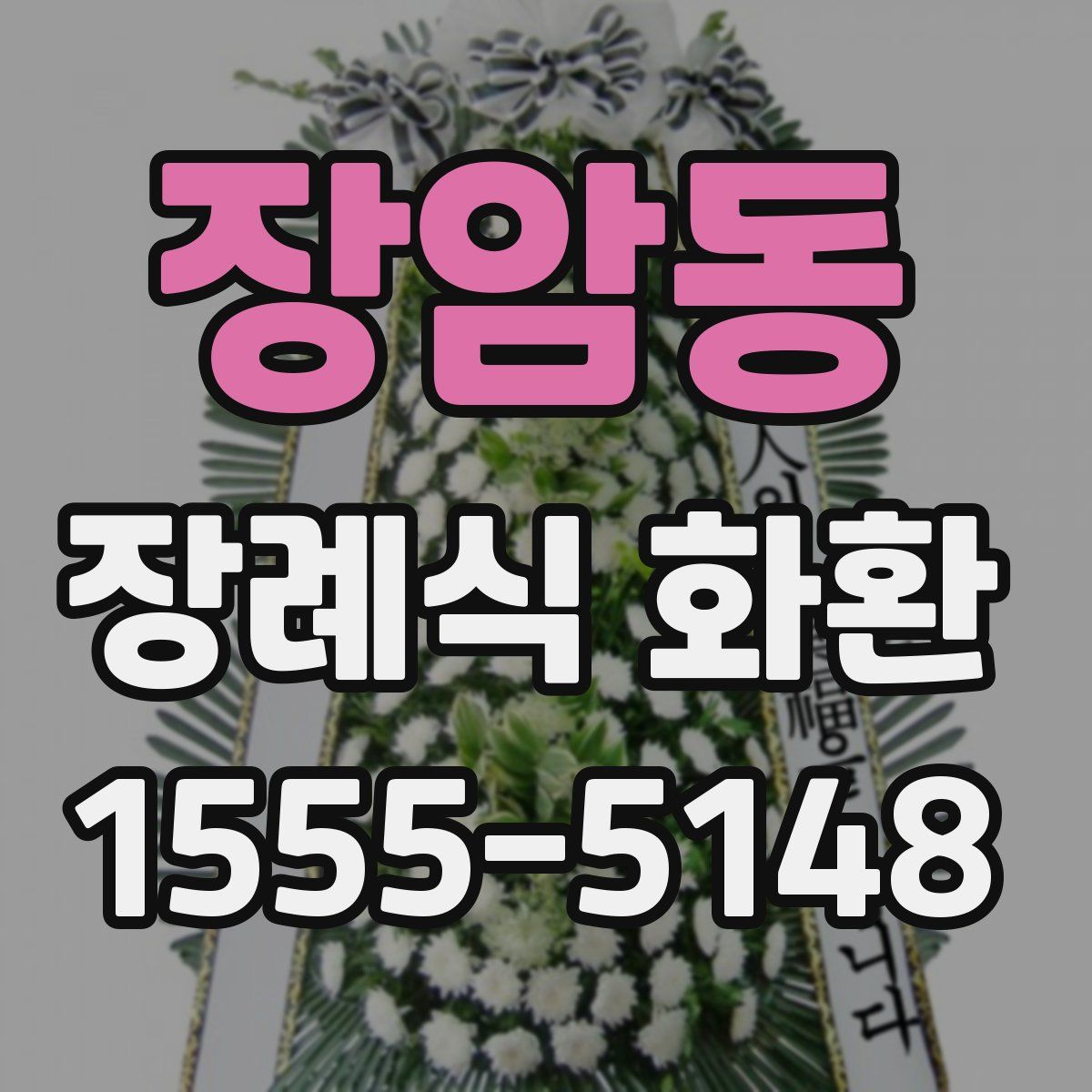 장암동 장례식 화환