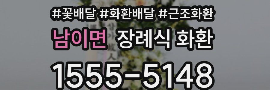 남이면 장례식 화환