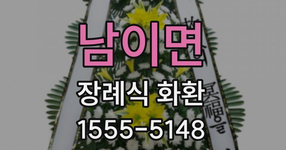 남이면 장례식 화환