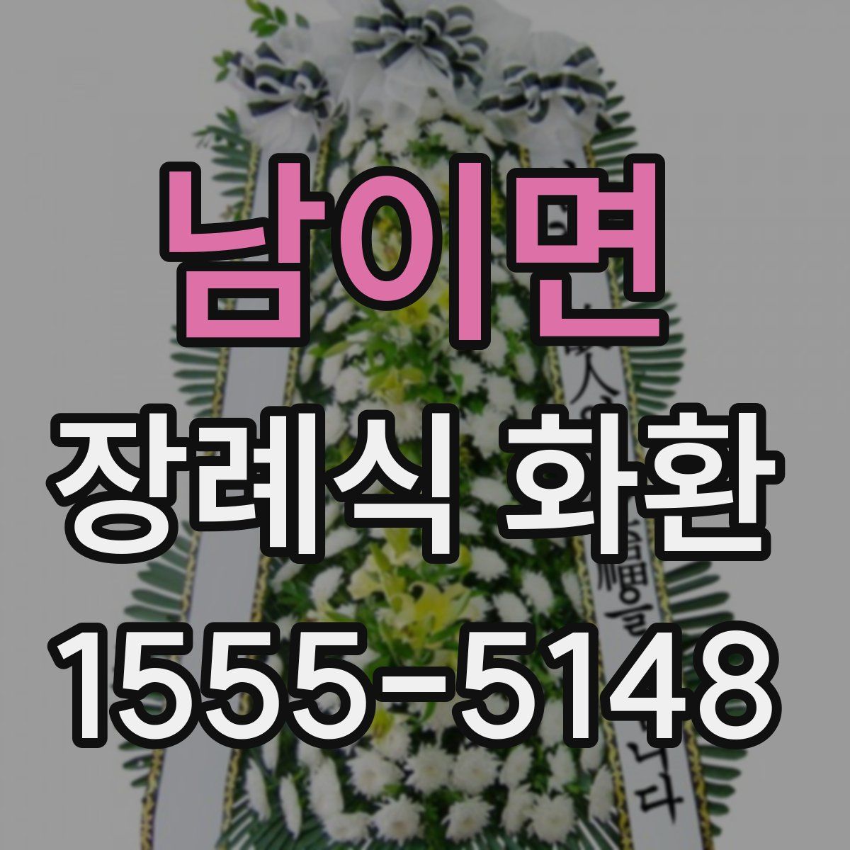 남이면 장례식 화환