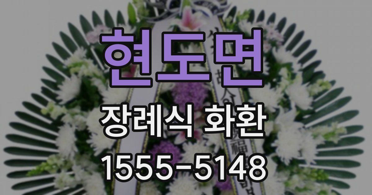 현도면 장례식 화환