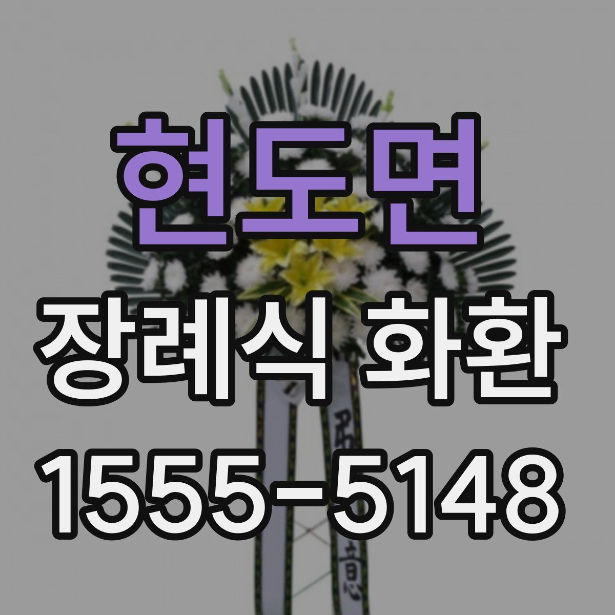 현도면 장례식 화환