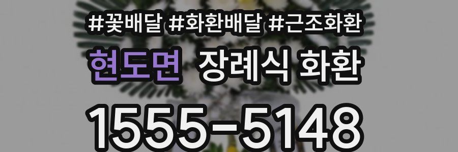 현도면 장례식 화환