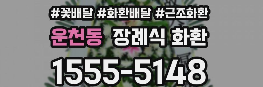 운천동 장례식 화환