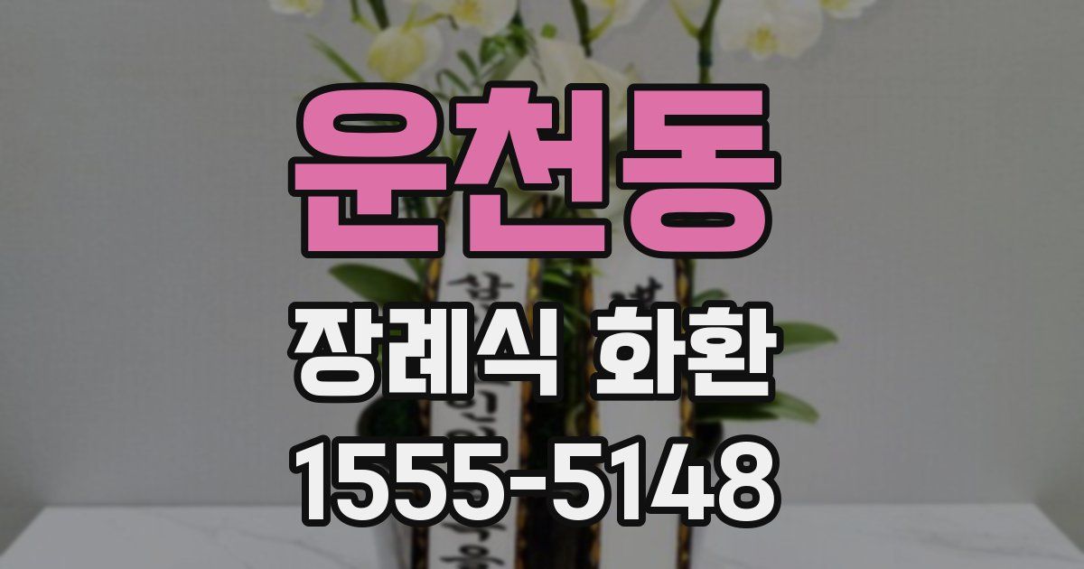 운천동 장례식 화환