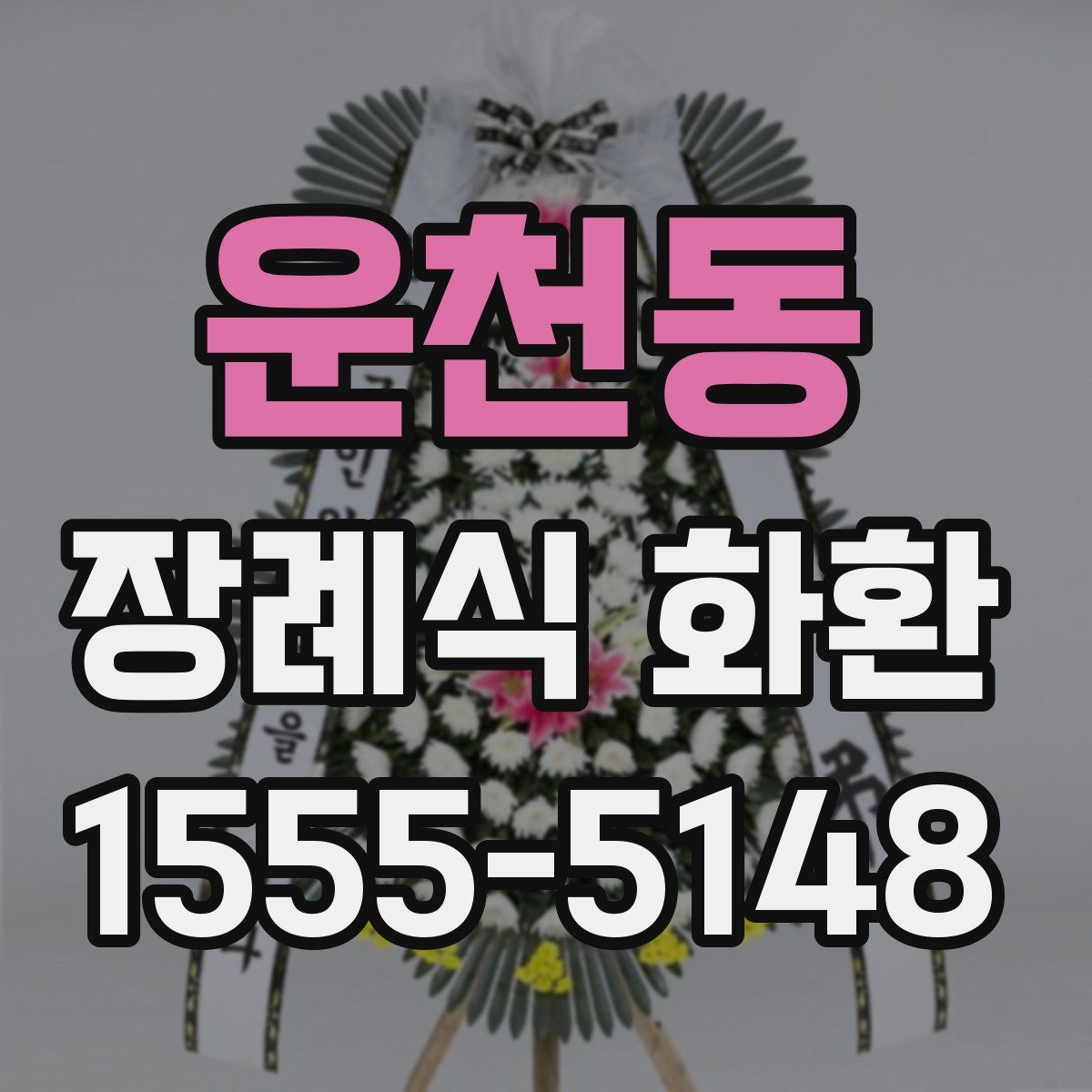 운천동 장례식 화환