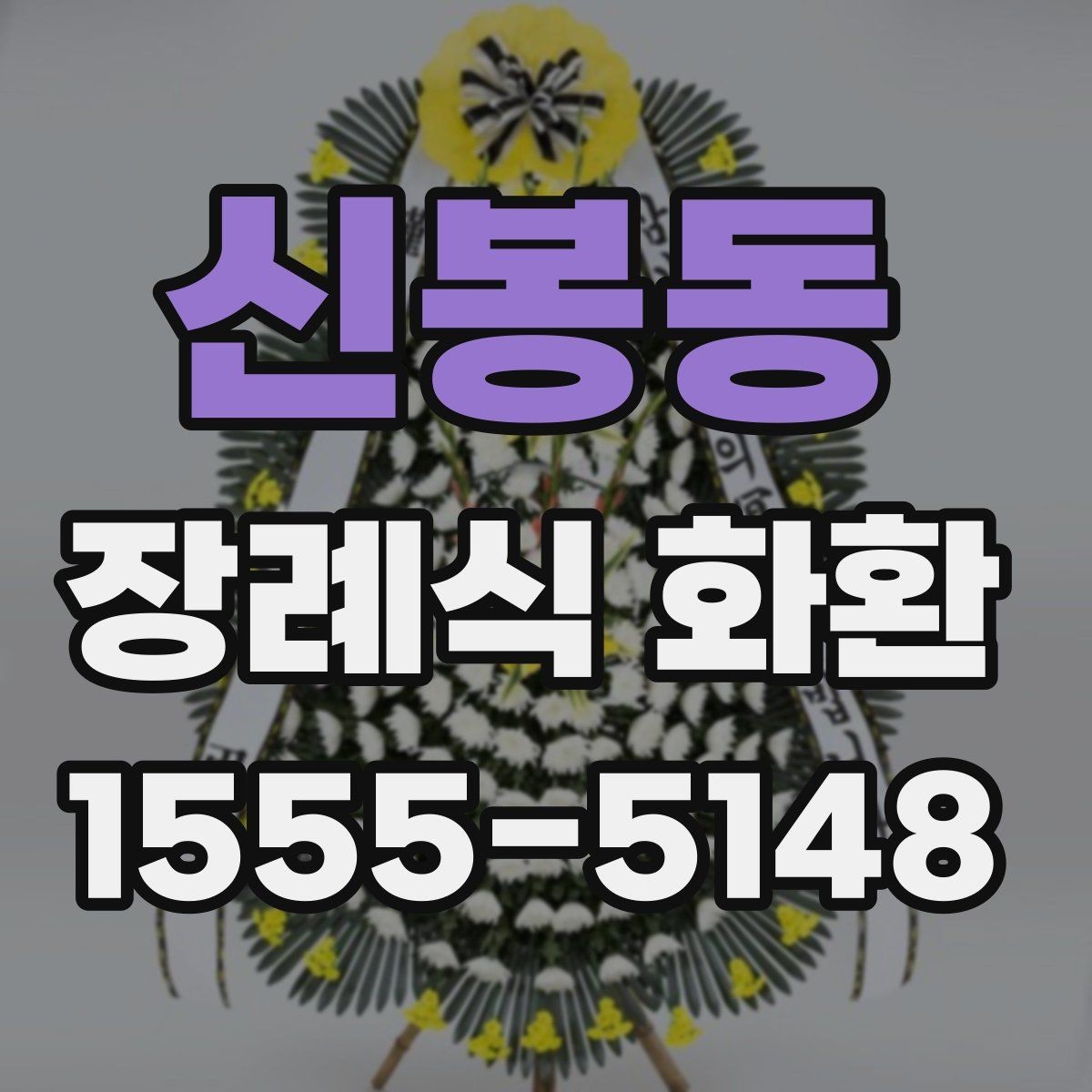 신봉동 장례식 화환 상주에게 예를 갖추는 법
