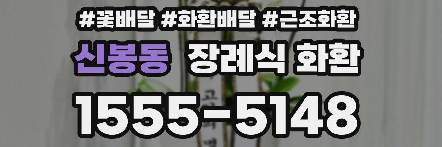 신봉동 장례식 화환