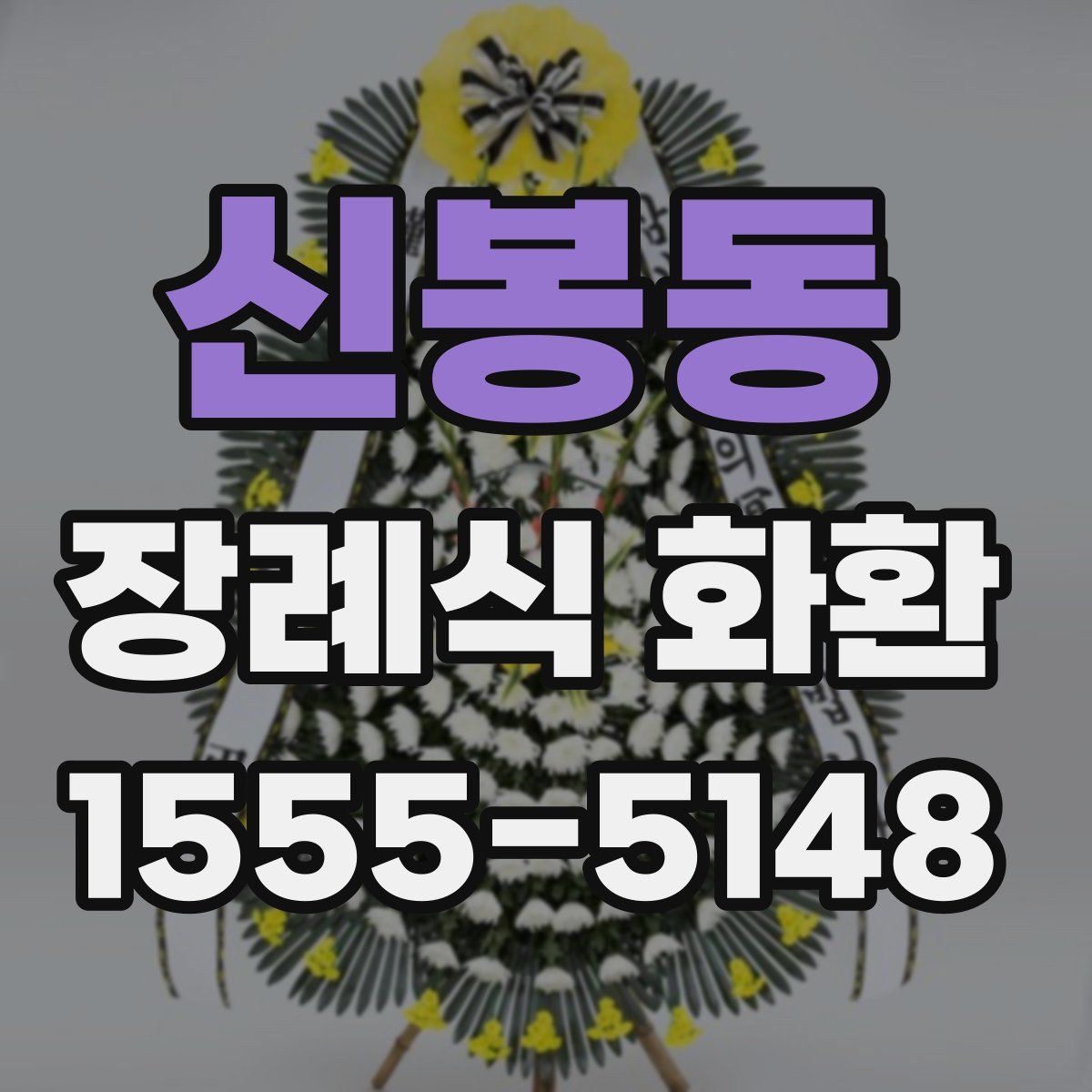 신봉동 장례식 화환