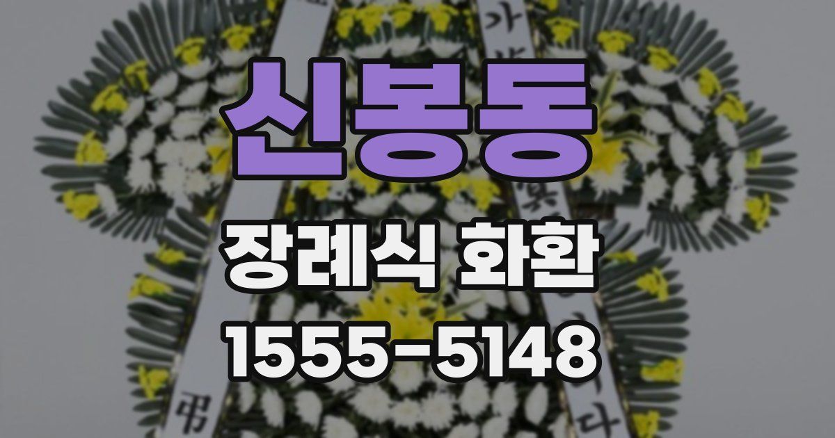 신봉동 장례식 화환