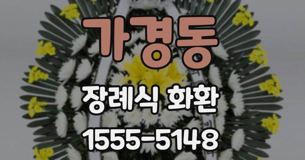 가경동 장례식 화환