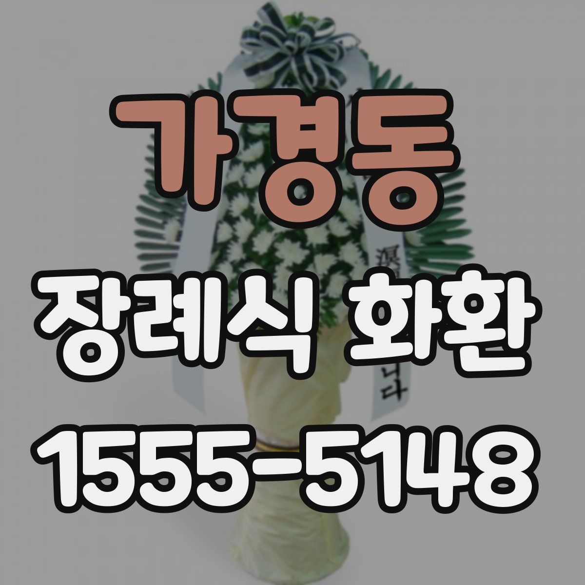 가경동 장례식 화환