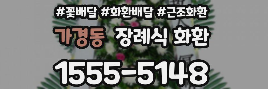 가경동 장례식 화환