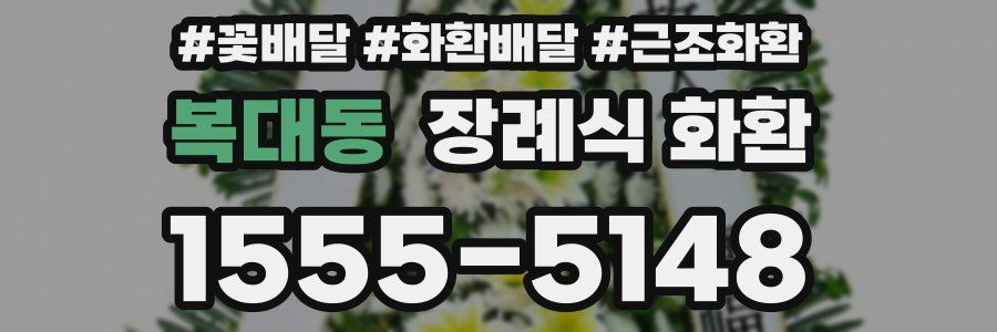 복대동 장례식 화환
