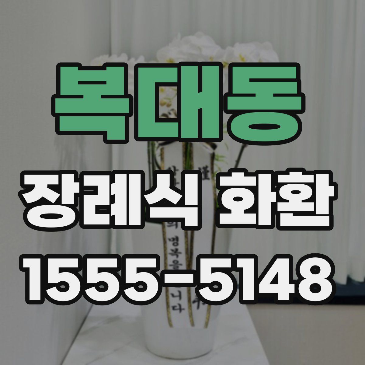 복대동 장례식 화환
