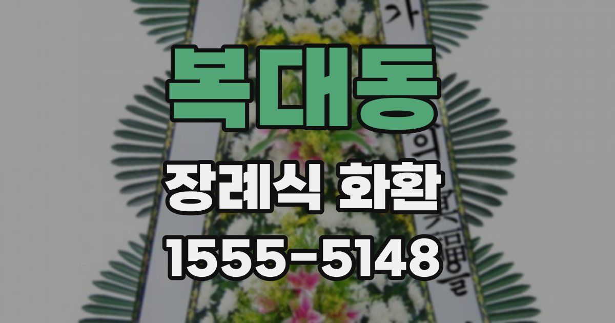 복대동 장례식 화환