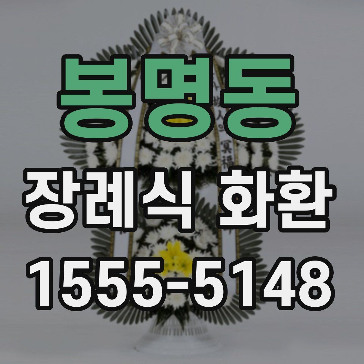 봉명동 장례식 화환 비교 견적을 볼 때 기준